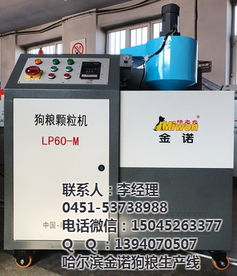 宠物狗粮颗粒机设备 哈尔滨金诺公司 狗粮颗粒机